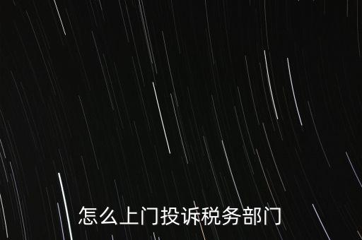 稅務(wù)局如何舉報(bào)，如何舉報(bào)企業(yè)逃稅漏稅