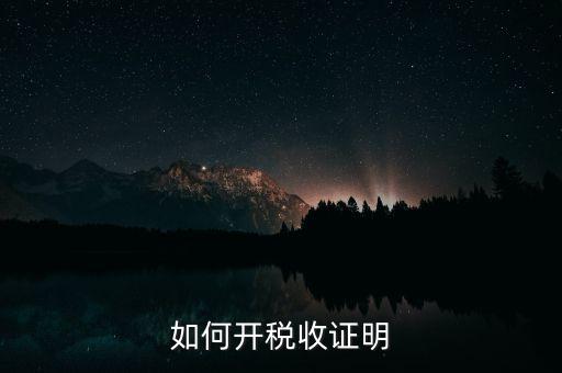 如何申請清稅證明，怎樣辦理納稅證明