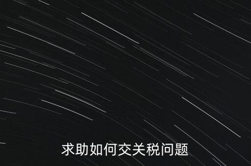 求助如何交關稅問題