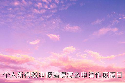 如何作廢經(jīng)營(yíng)所得申報(bào)，國(guó)稅納稅申報(bào)表中企業(yè)所得稅表主營(yíng)成本填錯(cuò)但是已經(jīng)申報(bào)繳稅成
