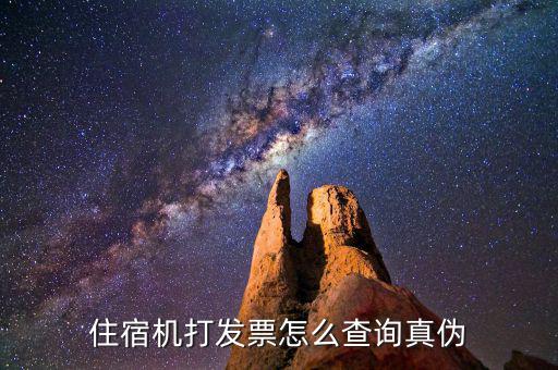 如何查住宿發(fā)票真假，如何查證飯店發(fā)票真假