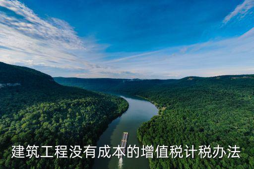 建筑工程如何交增值稅，建筑安裝分包合同如何納增值稅