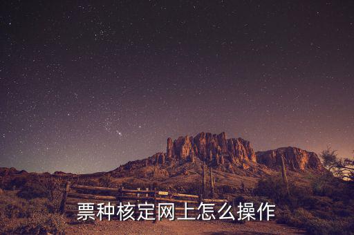 深圳如何票種核定，票種核定網(wǎng)上怎么操作