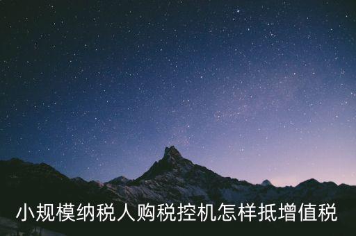 稅控機如何抵扣增值稅，購買稅控專用和通用設(shè)備如何抵扣增值稅和所得稅什么是一次性列支