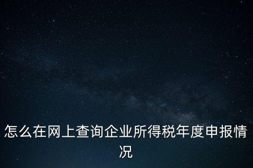 如何查詢企業(yè)納稅信息查詢，如何查詢企業(yè)繳稅情況