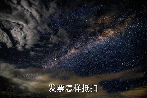 免稅發(fā)票如何抵扣，增值稅免稅 開出去的發(fā)票 抵扣嗎