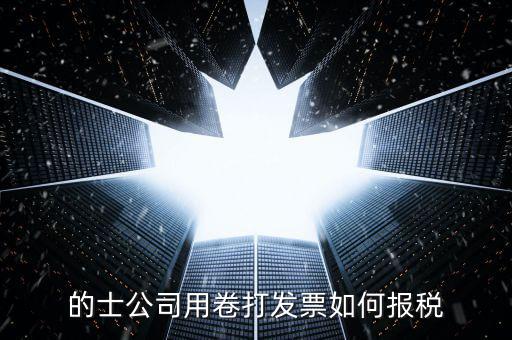 的士票如何計(jì)稅，出租車怎么征稅