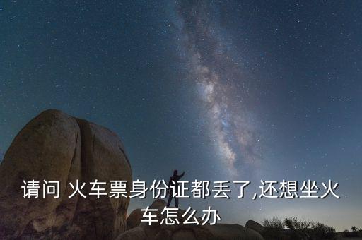 火車票實(shí)名制黃牛怎么倒票,黃?；疖嚻睘楹涡枰獙?shí)名制?
