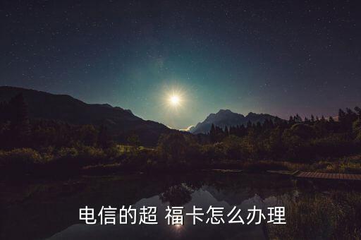 電信啊福卡怎么搶,安徽電信手機(jī)卡申請(qǐng)流程如何?