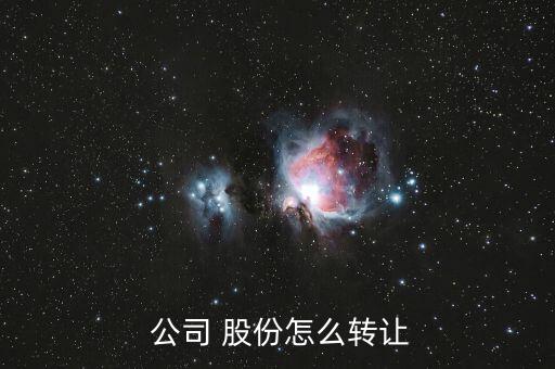  公司 股份怎么轉讓