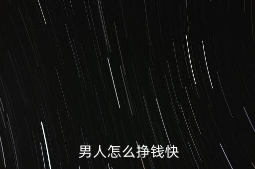  男人怎么掙錢(qián)快