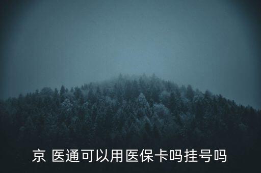 京 醫(yī)通可以用醫(yī)?？▎釖焯?hào)嗎