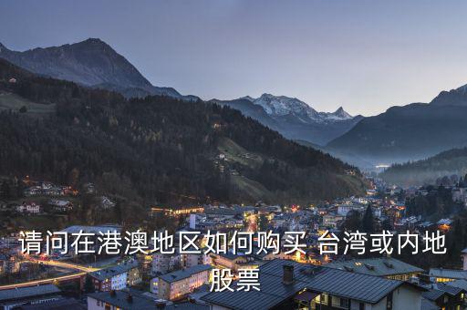 怎么買(mǎi)臺(tái)灣股票,買(mǎi)美股需要注意什么?