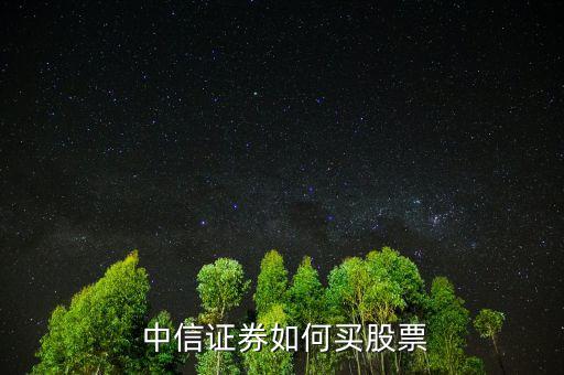 中信證券怎么充錢,中信證券開(kāi)戶須帶身份證和銀行卡90元