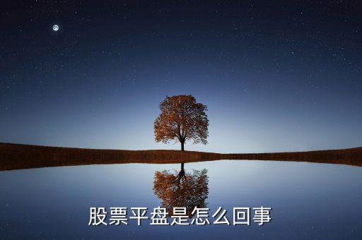 股票平盤(pán)是怎么回事