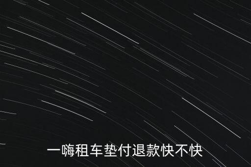 一嗨租車(chē)墊付退款快不快