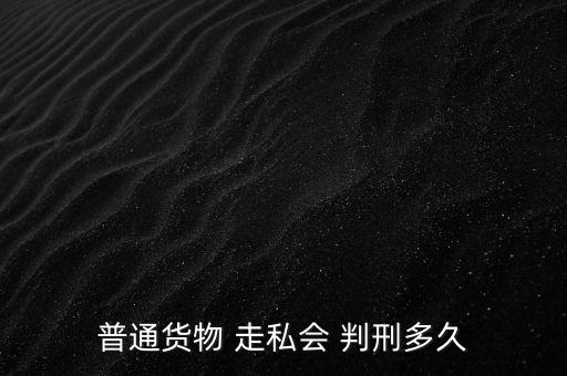 走私一半怎么判刑,走私武器裝備罪；走私核材料罪