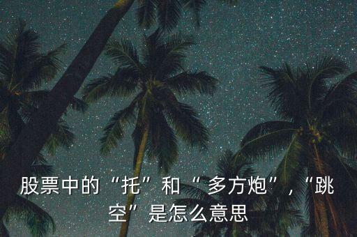 多方炮放量的怎么看,股價(jià)回落到原來(lái)的盤整區(qū)間繼續(xù)整理或擊穿