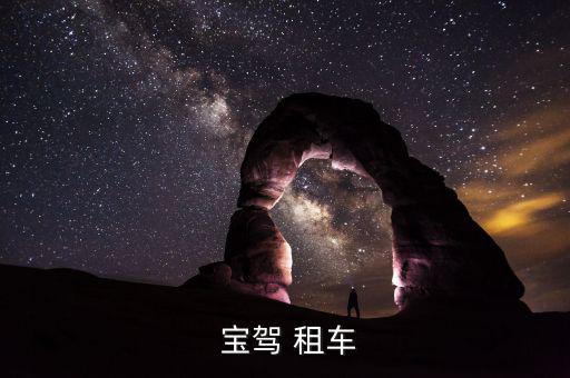 寶駕租車(chē)怎么取車(chē),寶駕租車(chē)未來(lái)租車(chē)趨勢(shì)