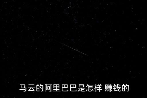 馬云理財(cái)怎么賺錢(qián),開(kāi)天貓要交錢(qián)至少要1000元
