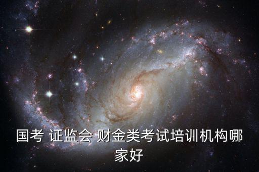 證監(jiān)會(huì)財(cái)金類(lèi)怎么復(fù)習(xí),報(bào)考中國(guó)證監(jiān)會(huì)須報(bào)考四個(gè)職位