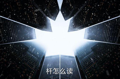 杠桿怎么讀,我國帆船選手奪金牌大獎(jiǎng)賽銀牌