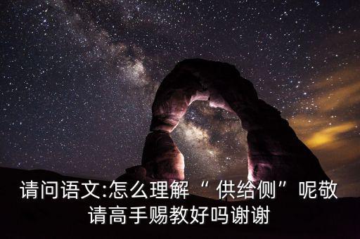 供給側(cè)怎么讀音,搞清楚供給側(cè)改革，首先要明白側(cè)是什么意思