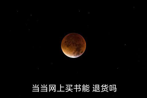  當當網(wǎng)上買書能 退貨嗎