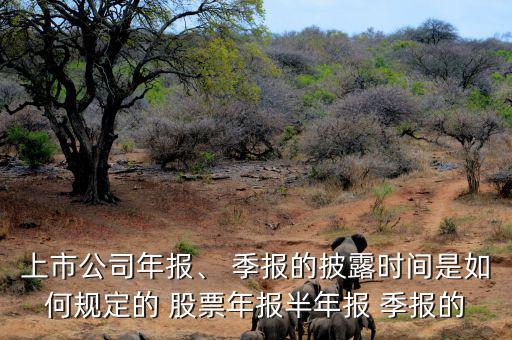 上市公司年報、 季報的披露時間是如何規(guī)定的 股票年報半年報 季報的