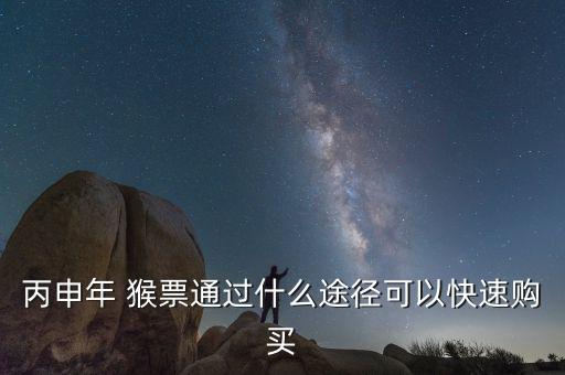 2016年的猴票怎么買(mǎi),猴年郵票今年火猴年迎來(lái)熱炒