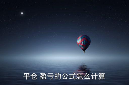 開倉(cāng)持倉(cāng)盈虧怎么算,持倉(cāng)盈虧與清算相對(duì)盈虧
