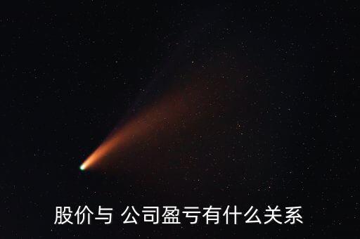 股價與 公司盈虧有什么關(guān)系