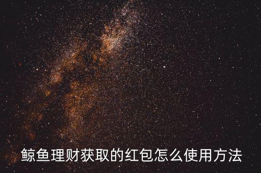  鯨魚理財(cái)獲取的紅包怎么使用方法