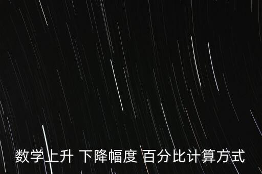 數(shù)學上升 下降幅度 百分比計算方式