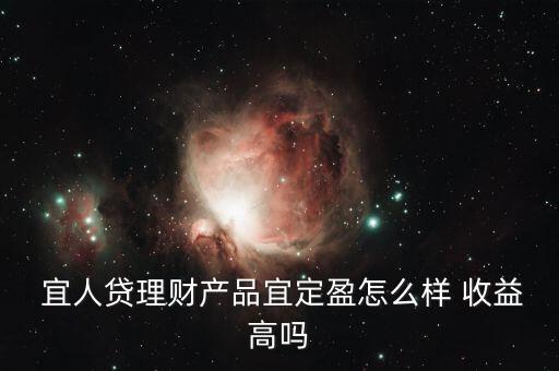 宜人貸收益怎么樣,你好，宜人loan貸款比較靠譜
