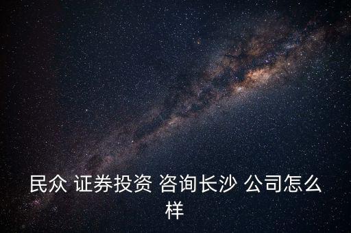 證券咨詢(xún)公司怎么樣,ok證券咨詢(xún)公司比較靠譜!