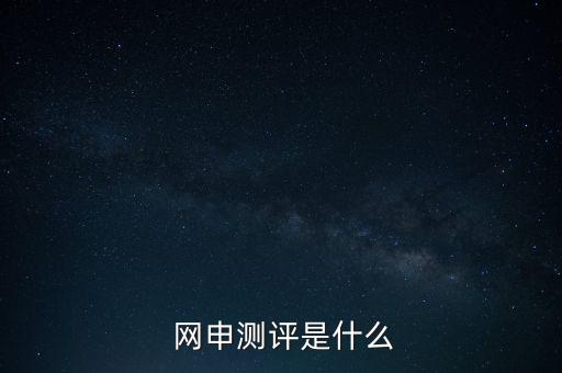 網(wǎng)申性格測試怎么答,網(wǎng)申中的線上考核包括職業(yè)傾向測試、測試