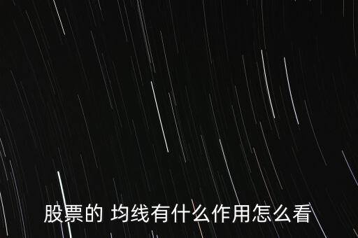 股票的 均線(xiàn)有什么作用怎么看