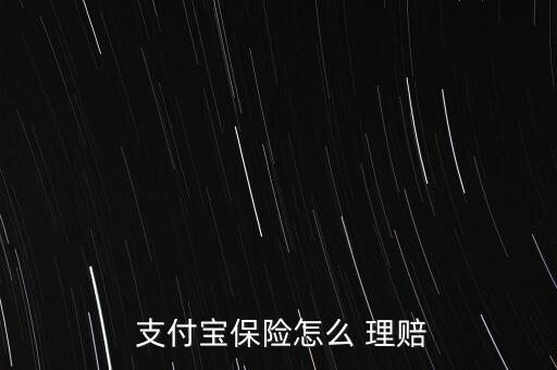 支付寶賬戶安全險(xiǎn)怎么才會理賠,賬戶安全險(xiǎn)介紹如下