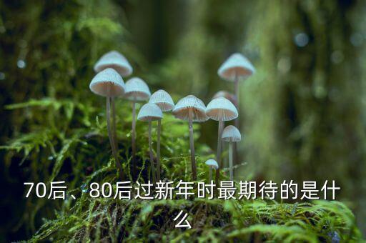 70后、80后過新年時最期待的是什么