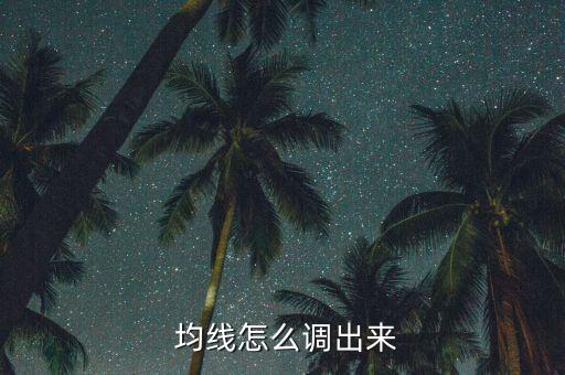  均線怎么調(diào)出來(lái)