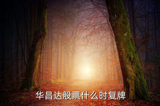 十堰華昌達(dá)怎么樣,華昌達(dá)股票簡(jiǎn)稱(chēng)300278