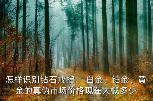 鉑白金現在銷量怎么樣,什么鉑，白金、鈀和黃金比價格高?
