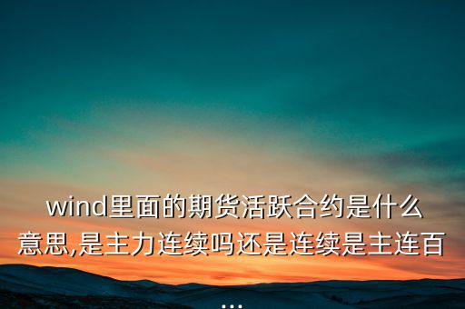 wind一致預(yù)期怎么來(lái)的,wind名詞解釋:傷口；