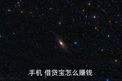 借貸寶收益怎么算,借貸寶如何快速賺錢(qián)?