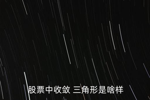 股票三角形形態(tài)怎么畫,周一開(kāi)盤必買的股票