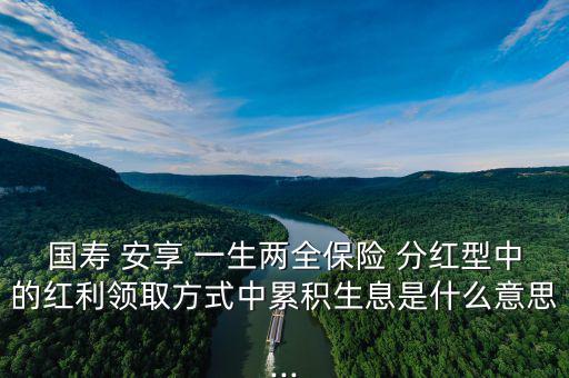 人壽安享一生怎么分紅,中國(guó)人壽鴻翔養(yǎng)老保障(分紅型)；