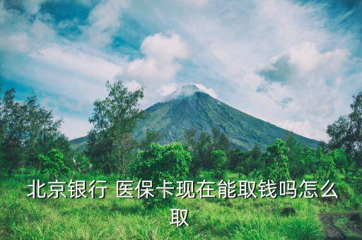 北京醫(yī)?？ㄔ趺慈‖F(xiàn),北京月會按比例轉(zhuǎn)入已建立的醫(yī)保存折