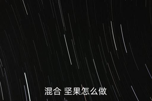 怎么做堅(jiān)果,用堅(jiān)果煮花生煮紅糖不會影響口感