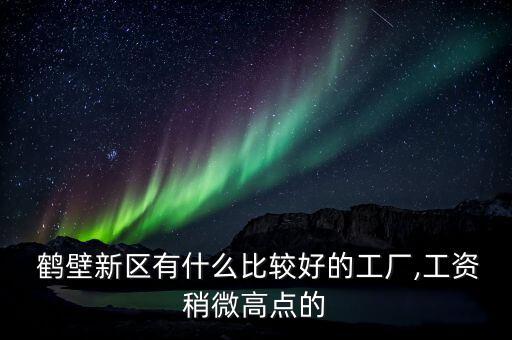 鶴壁天淇模具廠怎么樣,鶴壁天淇汽車模具有限公司的業(yè)務介紹